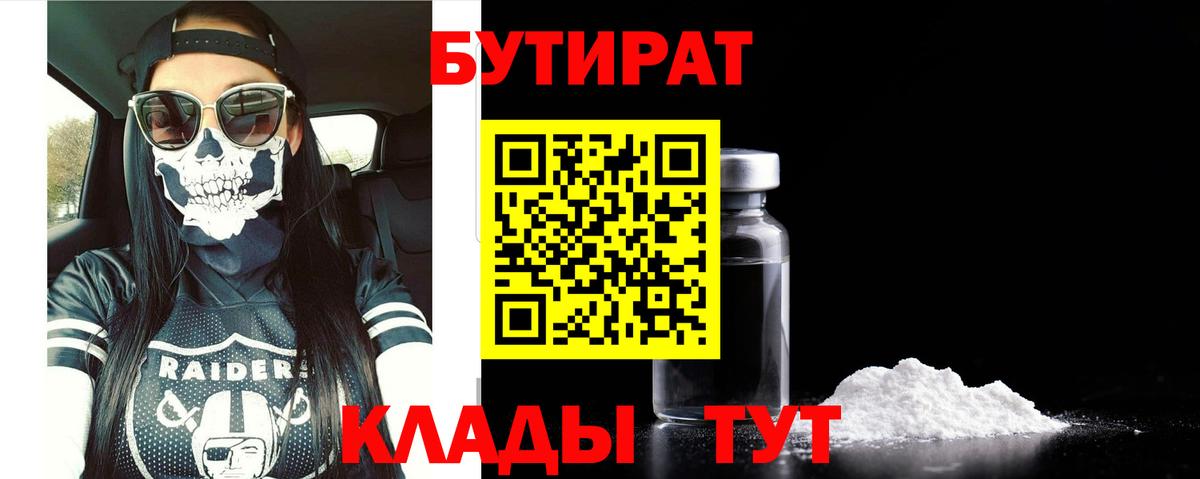 БУТИРАТ бутик Саратов