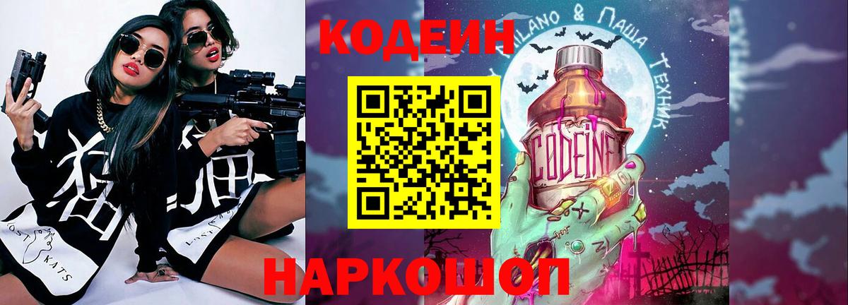 Codein напиток Lean (лин) Саратов